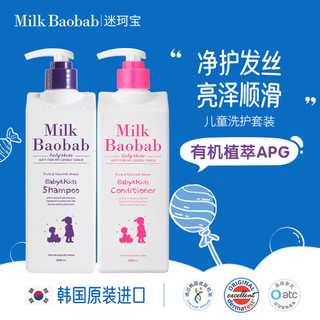 迷珂宝（MILK BAOBAB）儿童洗发水护发素沐浴露500ml组合套装3岁以上男童女孩 儿童洗发水护发素组合