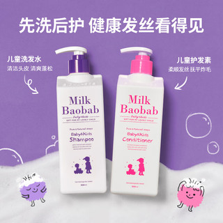 迷珂宝（MILK BAOBAB）儿童洗发水护发素沐浴露500ml组合套装3岁以上男童女孩 儿童洗发水护发素组合