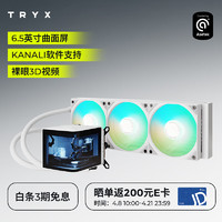 TRYX 创氪星系）PANORAMA展域360水冷cpu散热器 ARGB白6.5英寸曲面屏/Asetek8代/KANALI软件/电脑组件