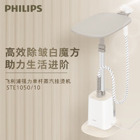 PHILIPS 飞利浦 蒸汽挂烫机 STE1050/10