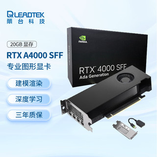 LEADTEK 丽台 NVIDIA RTX 4000 SFF Ada 20G显卡 3D建模AI绘图专业工作站显卡