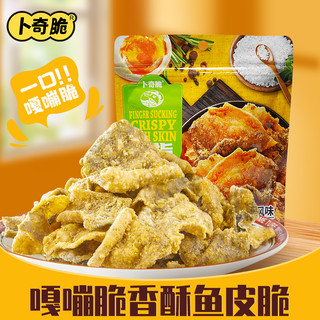 卜奇脆 香酥鱼皮脆咸蛋黄味炸鱼皮即食海味休闲办公室零食鱼皮