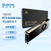 LEADTEK 丽台 NVIDIA RTX 5000 Ada 24GB GDDR6 ECC  3D建模渲染 生成式AI 可视化 专业图形显卡