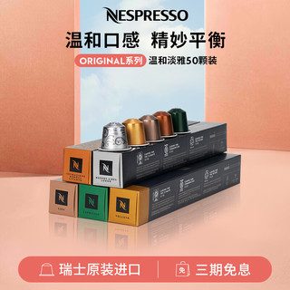 NESPRESSO 浓遇咖啡 胶囊咖啡 温和淡雅咖啡胶囊套装 瑞士原装进口 意式浓缩咖啡胶囊 官方旗舰店 50颗装