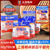 MALING 梅林B2 上海梅林午餐肉50g*8片90%含肉量午餐肉单独包装旗舰店即撕即食