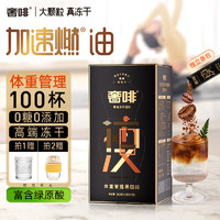 奢啡 高端体重管理冻干黑咖啡100杯