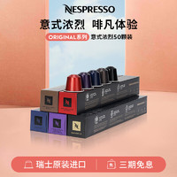 NESPRESSO 浓遇咖啡 意大利灵感之源 咖啡胶囊组合装 5口味 10颗*5盒