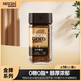 Nestlé 雀巢 金牌 冻干速溶浓郁黑咖啡 80g