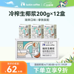 luckin coffee 瑞幸咖啡 生椰浆 植物蛋白饮料 200g*12盒