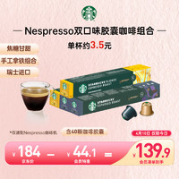 STARBUCKS 星巴克 Nespresso浓遇胶囊传统风味四件套（轻度烘焙*2+浓缩烘焙*2）