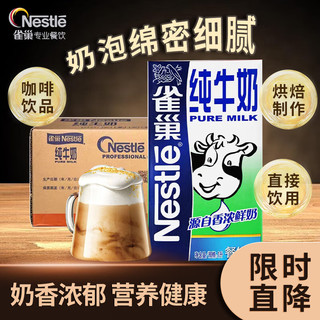 Nestlé 雀巢 Nestle）纯牛奶1L*12盒整箱装 早餐奶饮用奶 咖啡拉花甜品奶盖奶茶店用