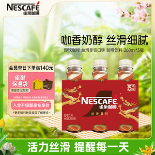 Nestlé 雀巢 丝滑拿铁 268ml*3瓶