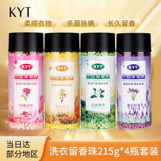 KYT洗衣留香珠215g*4瓶套装 四种香薰持久留香颗粒72小时除螨柔顺护衣洗衣伴侣除菌留香