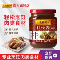 李锦记 柱侯酱240g*1瓶炖肉调味肉类酱料调料