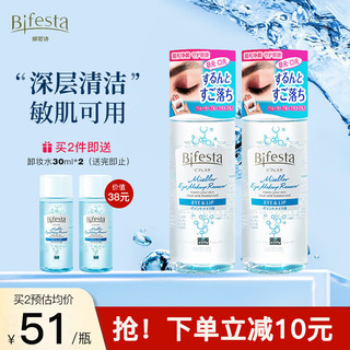 Bifesta 缤若诗 眼唇卸妆液 145ml