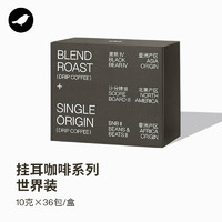 三顿半 风味灵感联名 0+ 挂耳咖啡 混合口味 360g 世界装