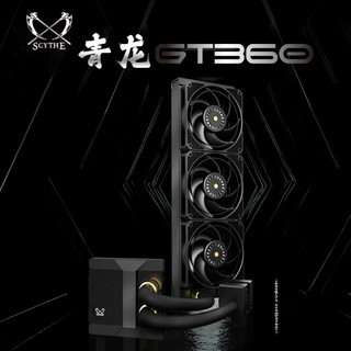 SCYTHE 大镰刀 Sycthe青龙 360 一体式CPU水冷散热器  支持全平台LGA1700 AM5 Sycthe青龙GT360 水冷散热器