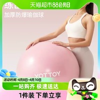 88VIP：YOTTOY 瑜伽球加厚防爆正品健身球瑜伽儿童孕妇分娩女减肥瘦身平衡