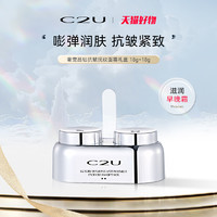 C2U 奢宠晶钻抗皱抚纹面霜礼盒 保湿补水滋润嫩肤专攻眼角纹套装