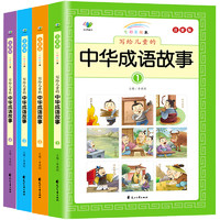 《写给儿童的中华成语故事》彩图注音版（全4册）