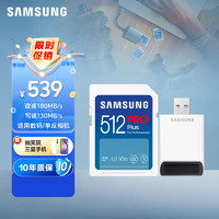 SAMSUNG 三星 512GB SD存储卡套装Pro Plus U3 V30读速180MB/s写速130MB/s高速专业数码相机内存读卡器套装