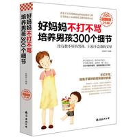 《好妈妈不打不骂培养男孩300个细节》