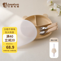 Beeshum贝斯哈姆宝宝餐盘吸盘一体式硅胶儿童辅食碗婴儿餐具套装带叉子 餐盘 米黄色+叉勺