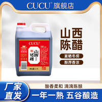 CUCU 山西特产老陈醋旗舰店正宗原醋2.4L家用食用醋桶装