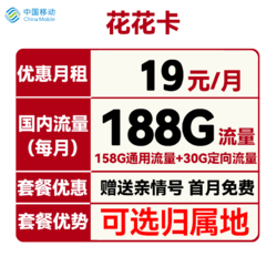 China Mobile 中国移动 花花卡 首年19元月租（158G通用流量+30G定向流量+可选归属地+首月免租）