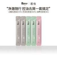 roye若也去屑控油柔顺洗发水（8ml*5）