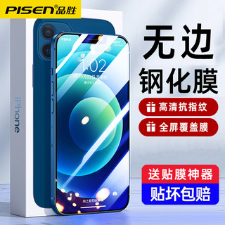 PISEN 品胜 适用于苹果14钢化膜iPhone13pro无边高清12promax钻石保护膜11pro新款全屏防尘防爆摔全包14Plus手机贴膜