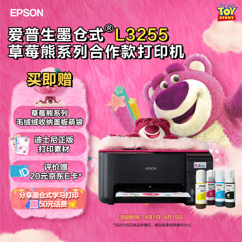 EPSON 爱普生 迪士尼草莓熊系列毛绒绒收纳盖板萌袋L3255打印机套装(打印复印扫描家用无线彩色打印机)