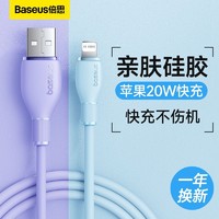 BASEUS 倍思 苹果PD快充20W硅胶多彩数据线USB快充线适用全系iPhone充电线