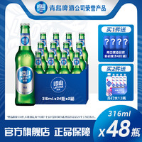 崂山啤酒 青岛崂山啤酒经典小瓶装316ml*24瓶*2箱整箱包邮