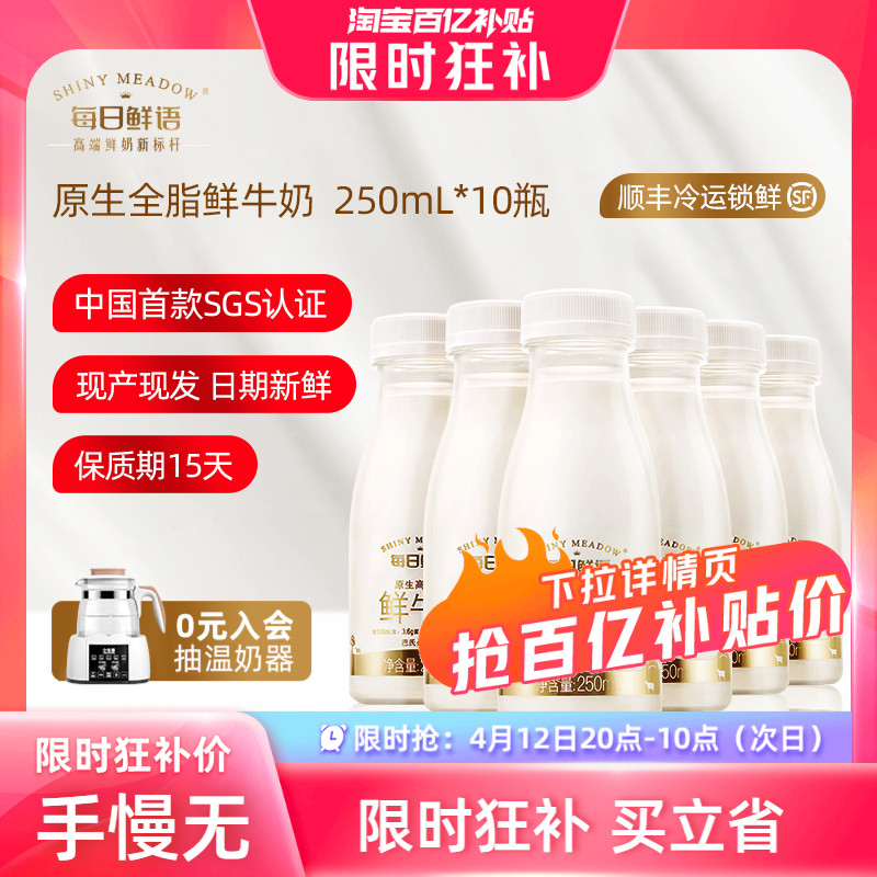 【4月12日 20点抢】每日鲜语高端鲜牛奶250ml*10瓶装牛奶早餐鲜奶