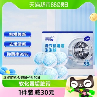 88VIP：净刻 洗衣机槽清洗剂杀菌99%滚筒强力除垢去污渍去味泡腾片清洁丸