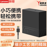联想(Lenovo) 多功能便携电源适配器笔记本雷电usb-c充电器 拯救者款【氮化镓Type-C 170W】幻影黑