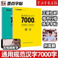 荆霄鹏楷书行楷字帖通用规范汉字7000字常用字楷体字帖初学者硬笔书法教程初中高中生成人男女生字体漂亮行书入门练字帖墨点字帖