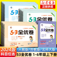 《新版53全优卷》（语文新题型版、1-6年级上册）