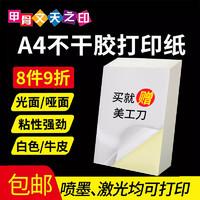 甲骨文天之印 A4不干胶打印纸80g激光喷墨打印纸深牛皮光面哑面不干胶标签空白手写自粘贴纸白色打印背胶纸