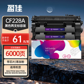 盈佳玩具 盈佳CF228A 黑色硒鼓双支装 适用惠普28A M403D/N M403DN M427DW/FDN打印机硒鼓