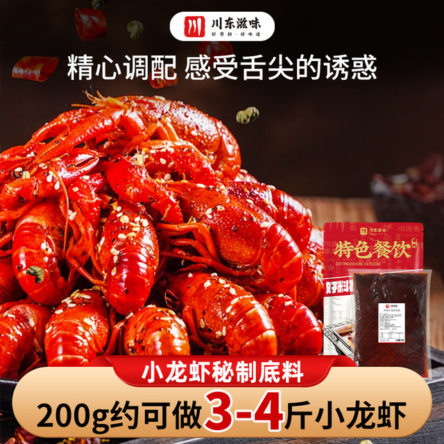 川东滋味 麻辣小龙虾调料秘制专用200g
