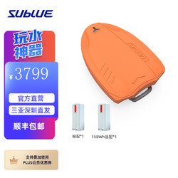 SUBLUE 深之蓝 Swii电动力浮板冲浪板水上运动游泳推进器玩具装备儿童游泳 158WH 阳光橙