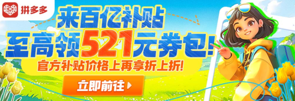 评论有奖、促销活动：拼多多 百亿补贴 春游季专场