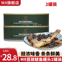 M9 罐头-临期超低价促销户外野营食品豆豉鲮鱼肉类熟食开盖即食 豆豉鲮鱼罐头