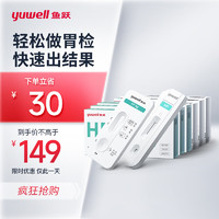 鱼跃（YUWELL）幽门螺旋杆菌检测试纸胃痛胃炎胃幽门螺旋杆菌试剂盒3人份套装