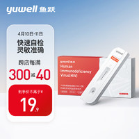 yuwell 鱼跃 hiv试纸 艾滋病检测试纸 人类免疫缺陷病毒（HIV1+2型）抗体检测试剂盒