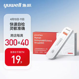yuwell 鱼跃 hiv试纸 艾滋病检测试纸 人类免疫缺陷病毒（HIV1+2型）抗体检测试剂盒