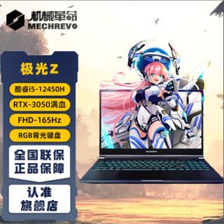 百亿补贴：机械革命 极光Z 笔记本电脑 酷睿i5-12450H RTX3050 15.6寸 165Hz 16+512GB