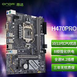 ONDA 昂达 H470PRO （ Intel H470/LGA 1200） 支持Intel 11/10代处理器 游戏办公娱乐优选 主板